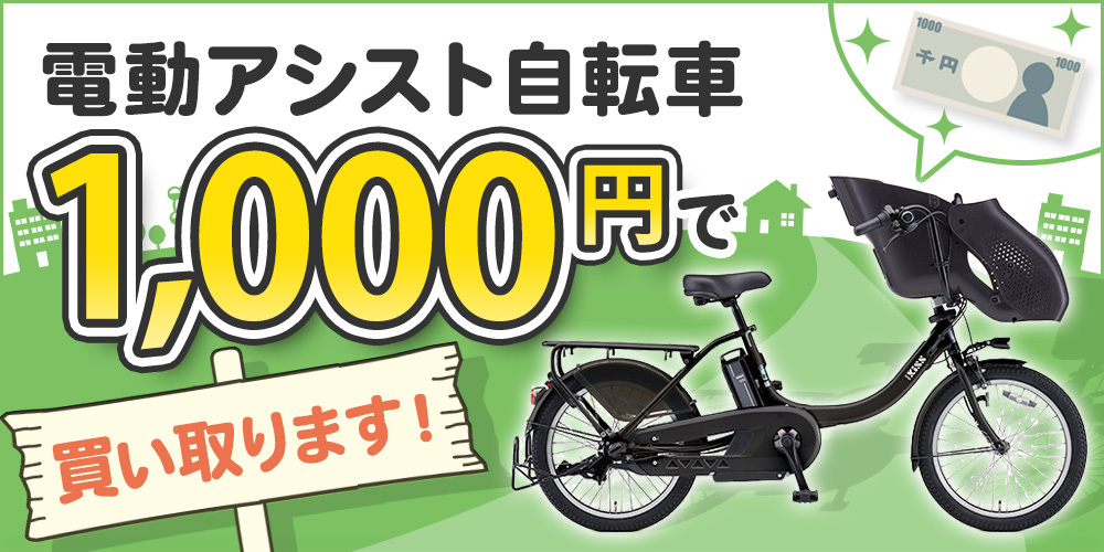 大阪で電動アシスト付き自転車の無料処分・買取するならバイク処分 